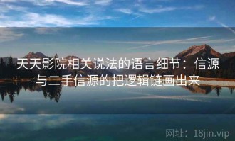 天天影院相关说法的语言细节：信源与二手信源的把逻辑链画出来