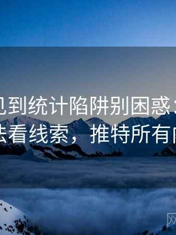 推特里见到统计陷阱别困惑：从标题写法看线索，推特所有内容