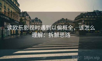 读欧乐影视时遇到以偏概全，该怎么理解：拆解思路