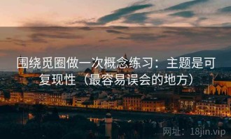 围绕觅圈做一次概念练习：主题是可复现性（最容易误会的地方）