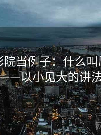 拿星空影院当例子：什么叫原始材料——以小见大的讲法