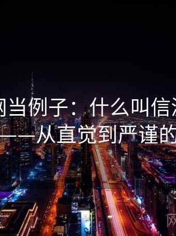 拿黑料网当例子：什么叫信源与二手信源——从直觉到严谨的解释
