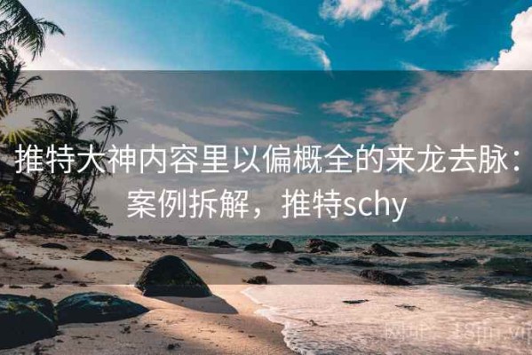 推特大神内容里以偏概全的来龙去脉：案例拆解，推特schy