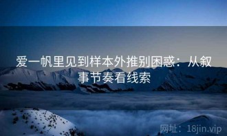爱一帆里见到样本外推别困惑：从叙事节奏看线索
