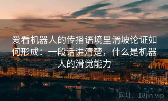 爱看机器人的传播语境里滑坡论证如何形成：一段话讲清楚，什么是机器人的滑觉能力