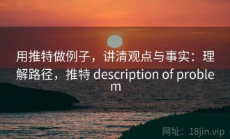用推特做例子，讲清观点与事实：理解路径，推特 description of problem