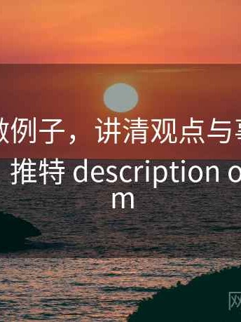 用推特做例子，讲清观点与事实：理解路径，推特 description of problem