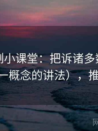 推特案例小课堂：把诉诸多数讲清楚（一图一概念的讲法），推特topics