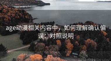 age动漫相关内容中，如何理解确认偏误：对照说明