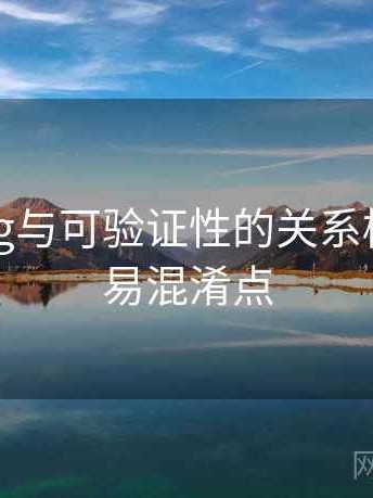 糖心Vlog与可验证性的关系梳理：容易混淆点