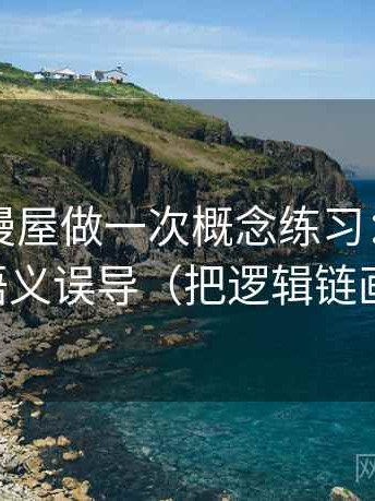 围绕韩漫屋做一次概念练习：主题是图像语义误导（把逻辑链画出来）