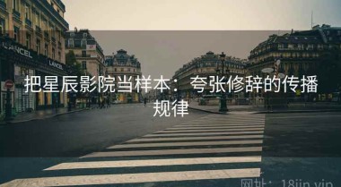 把星辰影院当样本：夸张修辞的传播规律