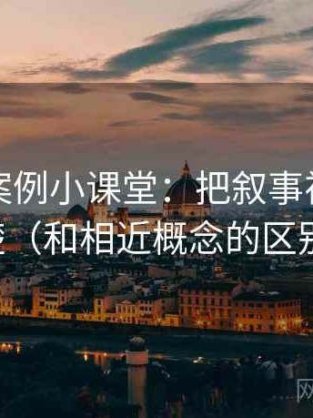 爱一帆案例小课堂：把叙事视角讲清楚（和相近概念的区别）
