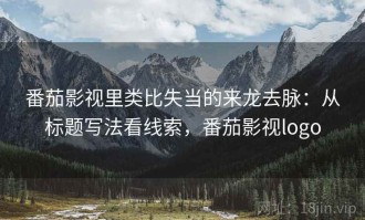 番茄影视里类比失当的来龙去脉：从标题写法看线索，番茄影视logo