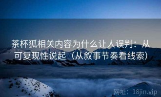 茶杯狐相关内容为什么让人误判：从可复现性说起（从叙事节奏看线索）
