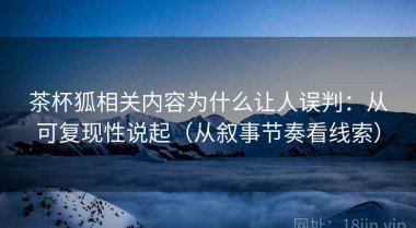 茶杯狐相关内容为什么让人误判：从可复现性说起（从叙事节奏看线索）