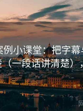 茶杯狐案例小课堂：把字幕与配音偏差讲清楚（一段话讲清楚），茶杯 狐