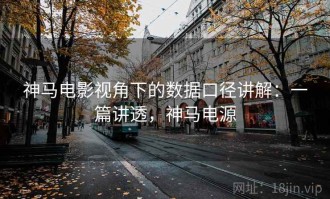 神马电影视角下的数据口径讲解：一篇讲透，神马电源