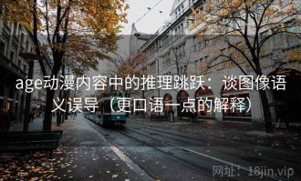 age动漫内容中的推理跳跃：谈图像语义误导（更口语一点的解释）