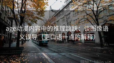 age动漫内容中的推理跳跃：谈图像语义误导（更口语一点的解释）