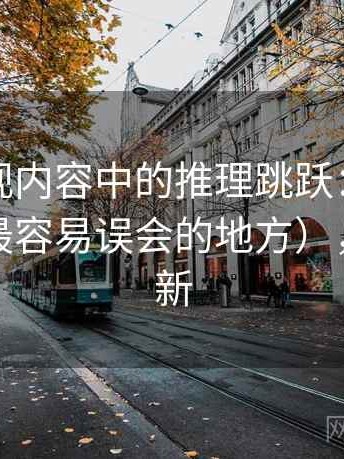 神马影视内容中的推理跳跃：谈镜头语言（最容易误会的地方），神马电新