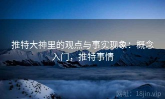 推特大神里的观点与事实现象：概念入门，推特事情