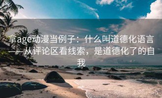 拿age动漫当例子：什么叫道德化语言——从评论区看线索，是道德化了的自我