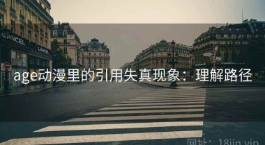 age动漫里的引用失真现象：理解路径