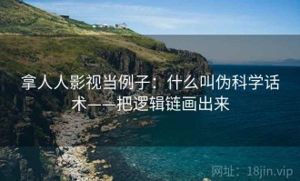 拿人人影视当例子：什么叫伪科学话术——把逻辑链画出来