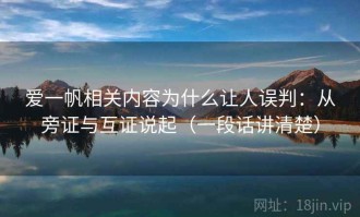 爱一帆相关内容为什么让人误判：从旁证与互证说起（一段话讲清楚）