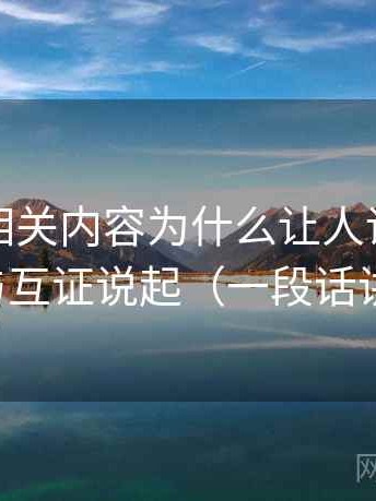 爱一帆相关内容为什么让人误判：从旁证与互证说起（一段话讲清楚）