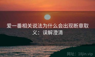爱一番相关说法为什么会出现断章取义：误解澄清