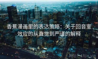 香蕉漫画里的表达策略：关于回音室效应的从直觉到严谨的解释