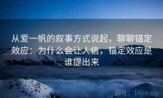从爱一帆的叙事方式说起，聊聊锚定效应：为什么会让人信，锚定效应是谁提出来