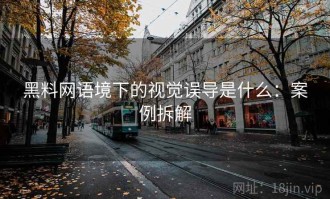 黑料网语境下的视觉误导是什么：案例拆解
