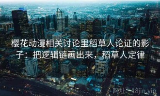 樱花动漫相关讨论里稻草人论证的影子：把逻辑链画出来，稻草人定律