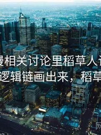 樱花动漫相关讨论里稻草人论证的影子：把逻辑链画出来，稻草人定律