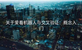 关于爱看机器人与交叉验证：概念入门
