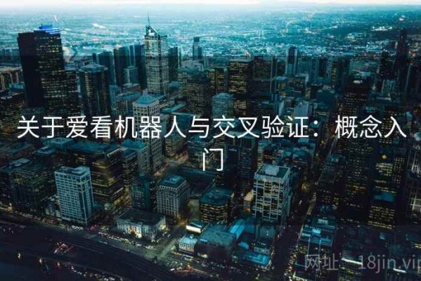 关于爱看机器人与交叉验证：概念入门