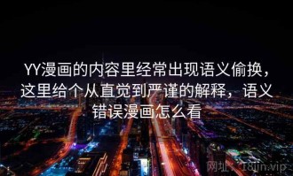 YY漫画的内容里经常出现语义偷换，这里给个从直觉到严谨的解释，语义错误漫画怎么看