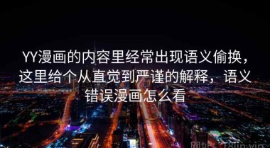 YY漫画的内容里经常出现语义偷换，这里给个从直觉到严谨的解释，语义错误漫画怎么看