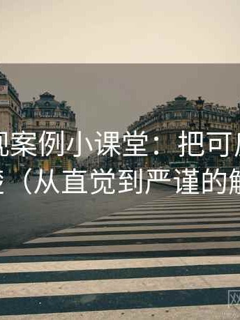 木瓜影视案例小课堂：把可反驳性讲清楚（从直觉到严谨的解释）
