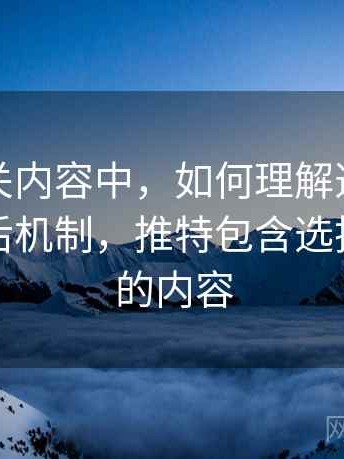 推特相关内容中，如何理解选择性呈现：背后机制，推特包含选择不查看的内容