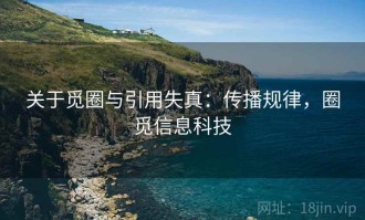 关于觅圈与引用失真：传播规律，圈觅信息科技
