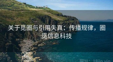 关于觅圈与引用失真：传播规律，圈觅信息科技