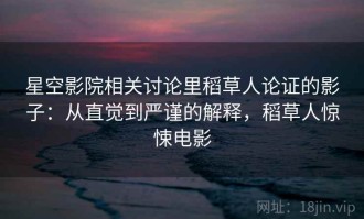 星空影院相关讨论里稻草人论证的影子：从直觉到严谨的解释，稻草人惊悚电影