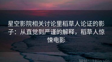星空影院相关讨论里稻草人论证的影子：从直觉到严谨的解释，稻草人惊悚电影