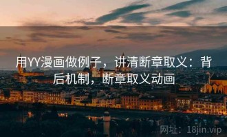 用YY漫画做例子，讲清断章取义：背后机制，断章取义动画