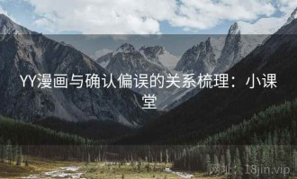 YY漫画与确认偏误的关系梳理：小课堂
