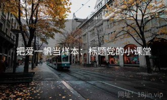 把爱一帆当样本：标题党的小课堂